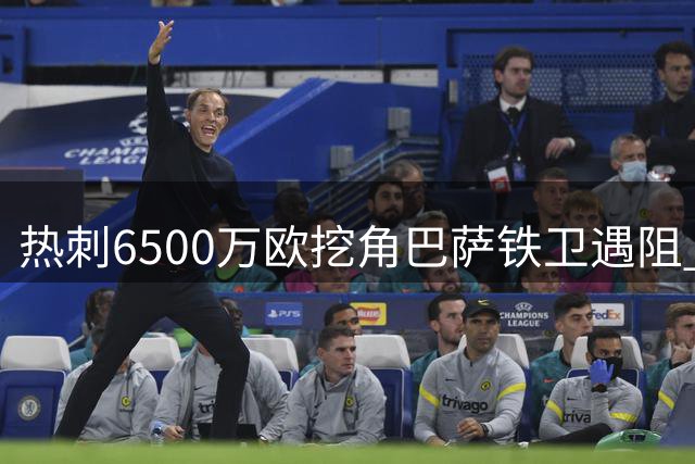 热刺6500万欧挖角巴萨铁卫遇阻 孔德表态坚守诺坎普