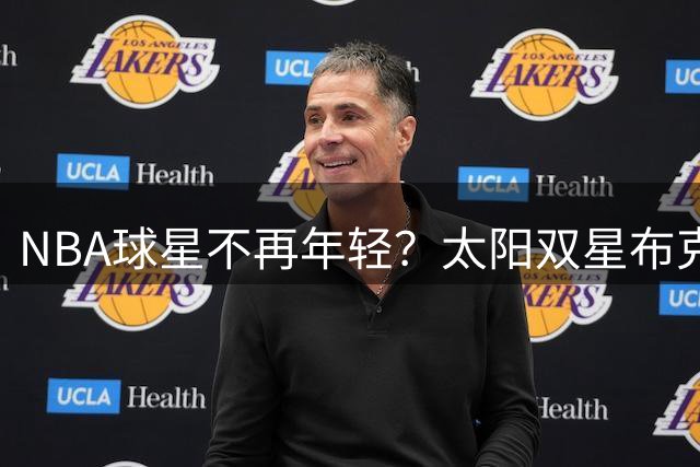 NBA球星不再年轻？太阳双星布克格林姐弟恋再掀热议